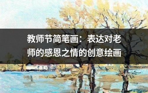 教师节简笔画：表达对老师的感恩之情的创意绘画