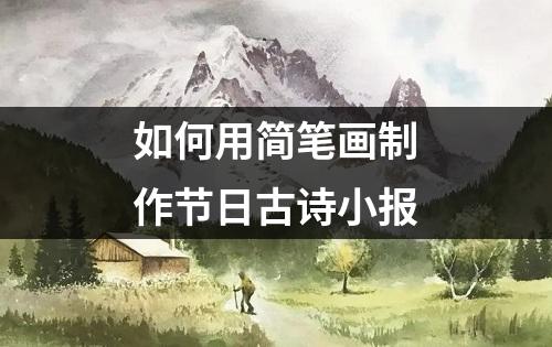 如何用简笔画制作节日古诗小报