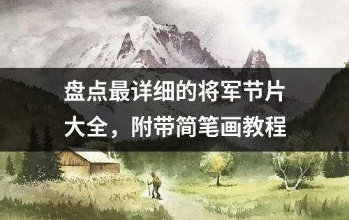 盘点最详细的将军节片大全，附带简笔画教程