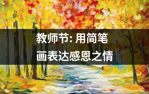 教师节: 用简笔画表达感恩之情