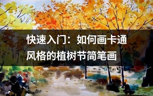 快速入门：如何画卡通风格的植树节简笔画