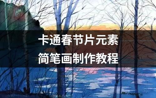 卡通春节片元素简笔画制作教程