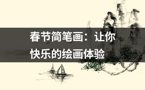 春节简笔画：让你快乐的绘画体验