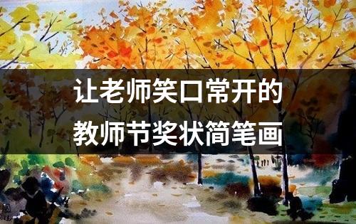 让老师笑口常开的教师节奖状简笔画