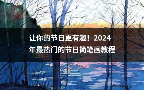 让你的节日更有趣！2024年最热门的节日简笔画教程