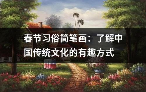 春节习俗简笔画：了解中国传统文化的有趣方式