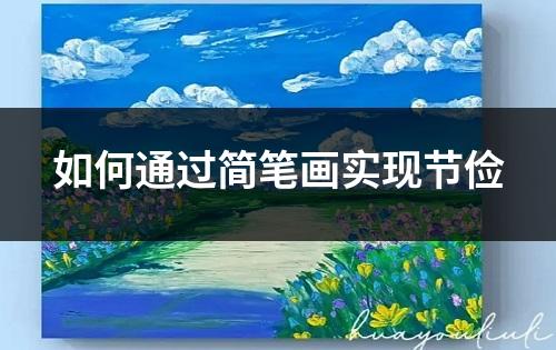 如何通过简笔画实现节俭