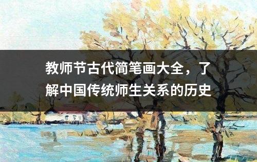 教师节古代简笔画大全，了解中国传统师生关系的历史