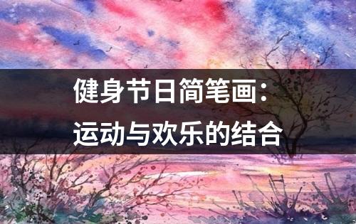 健身节日简笔画：运动与欢乐的结合