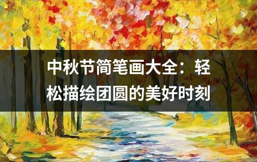 中秋节简笔画大全：轻松描绘团圆的美好时刻