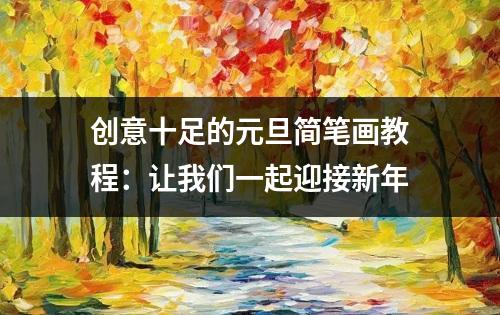 创意十足的元旦简笔画教程：让我们一起迎接新年