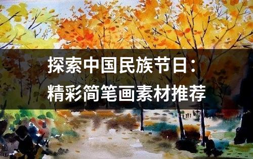 探索中国民族节日：精彩简笔画素材推荐