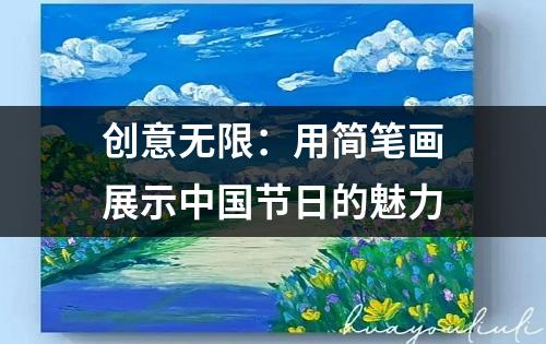 创意无限：用简笔画展示中国节日的魅力