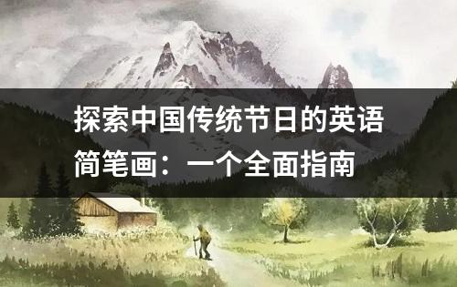 探索中国传统节日的英语简笔画：一个全面指南