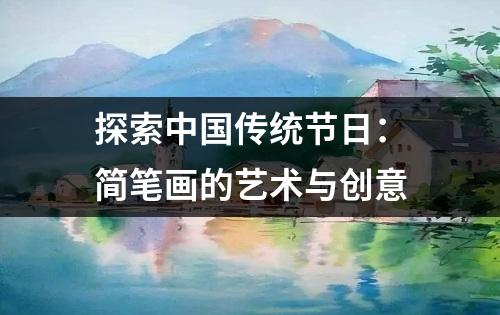 探索中国传统节日：简笔画的艺术与创意