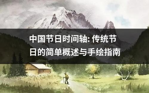 中国节日时间轴: 传统节日的简单概述与手绘指南