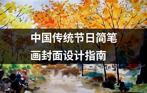 中国传统节日简笔画封面设计指南