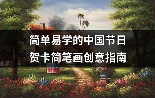 简单易学的中国节日贺卡简笔画创意指南