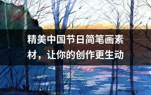 精美中国节日简笔画素材，让你的创作更生动