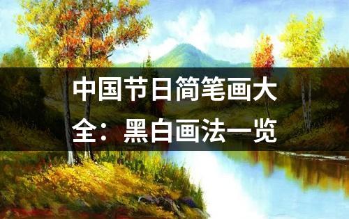 中国节日简笔画大全：黑白画法一览