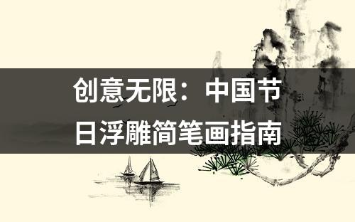 创意无限：中国节日浮雕简笔画指南