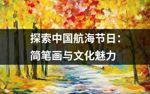 探索中国航海节日：简笔画与文化魅力