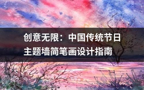 创意无限：中国传统节日主题墙简笔画设计指南