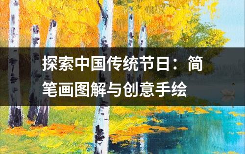 探索中国传统节日：简笔画图解与创意手绘