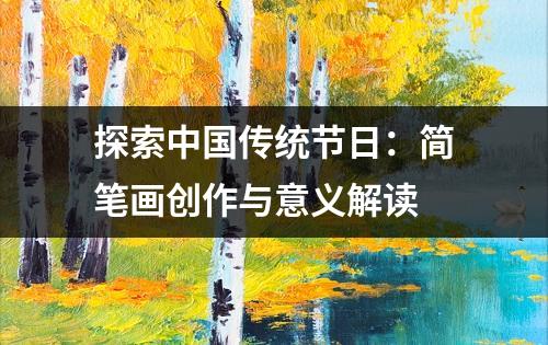 探索中国传统节日：简笔画创作与意义解读