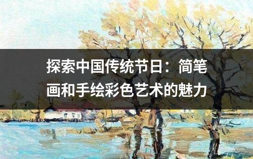 探索中国传统节日：简笔画和手绘彩色艺术的魅力