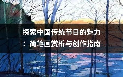 探索中国传统节日的魅力：简笔画赏析与创作指南