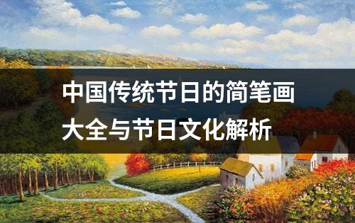 中国传统节日的简笔画大全与节日文化解析