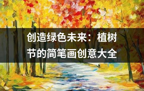 创造绿色未来：植树节的简笔画创意大全