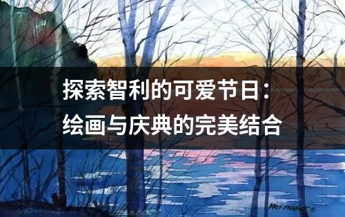 探索智利的可爱节日：绘画与庆典的完美结合