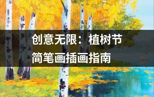 创意无限：植树节简笔画插画指南