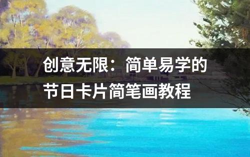 创意无限：简单易学的节日卡片简笔画教程