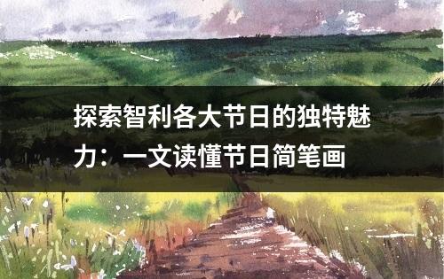 探索智利各大节日的独特魅力：一文读懂节日简笔画