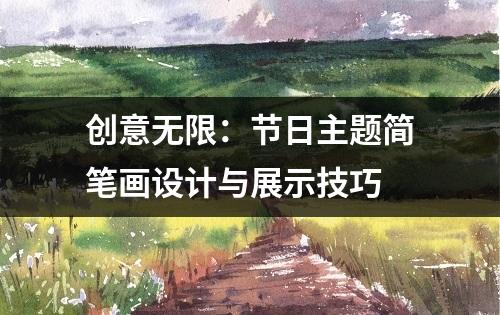 创意无限：节日主题简笔画设计与展示技巧