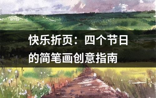 快乐折页：四个节日的简笔画创意指南