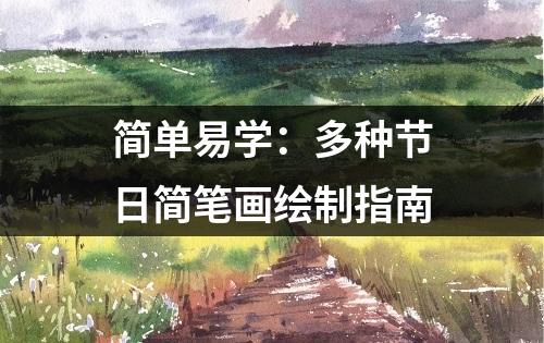 简单易学：多种节日简笔画绘制指南