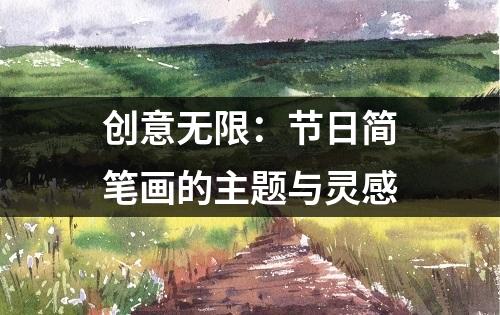 创意无限：节日简笔画的主题与灵感