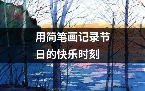 用简笔画记录节日的快乐时刻