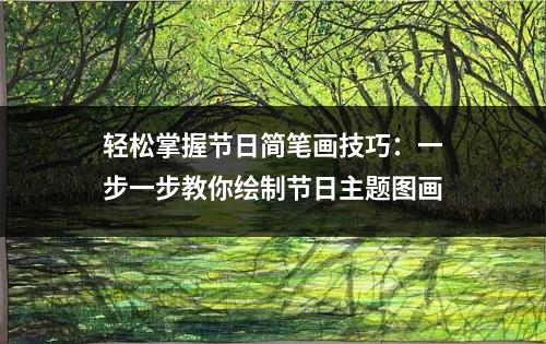 轻松掌握节日简笔画技巧：一步一步教你绘制节日主题图画