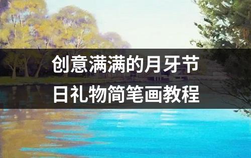 创意满满的月牙节日礼物简笔画教程