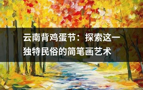 云南背鸡蛋节：探索这一独特民俗的简笔画艺术