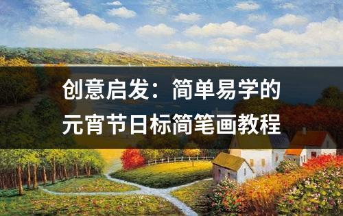 创意启发：简单易学的元宵节日标简笔画教程