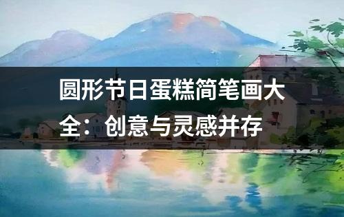 圆形节日蛋糕简笔画大全：创意与灵感并存