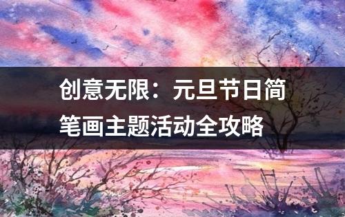 创意无限：元旦节日简笔画主题活动全攻略