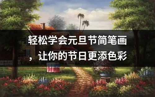 轻松学会元旦节简笔画，让你的节日更添色彩