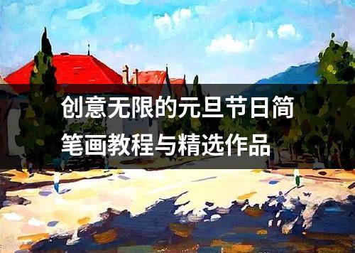 创意无限的元旦节日简笔画教程与精选作品